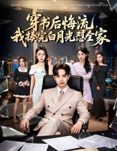 穿书后悔流，我揍完白月光怼全家（66集全）王成＆李北辰-紫橙网创项目网