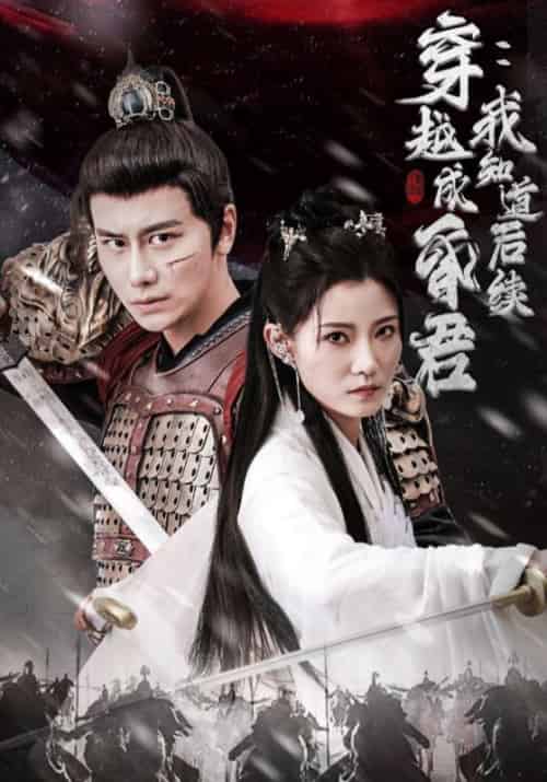 穿越成昏君：我知道后续（90集全）楚尘＆张姨 - 紫橙短剧