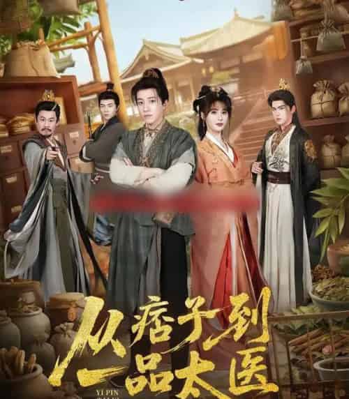 从痞子到一品太医（60集全）钟煜霖＆朱馨玉＆周涛-紫橙网创项目网