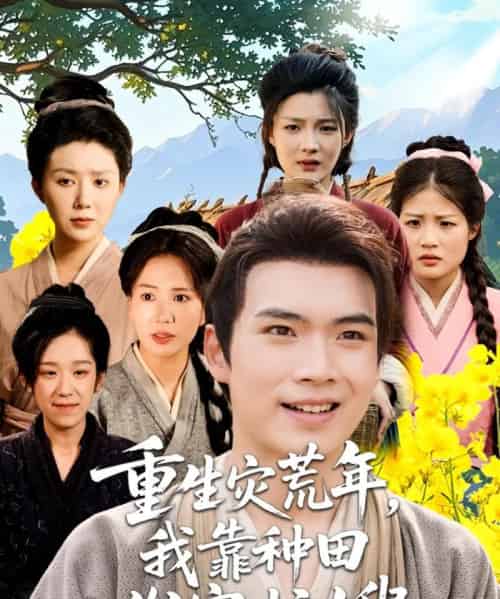 重生灾荒年我靠种田发家护嫂（70集） - 紫橙阁短剧