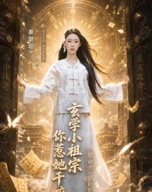 玄学小祖宗，你惹她干嘛（60集全）秦璐瑶＆何阳辉 - 紫橙阁短剧