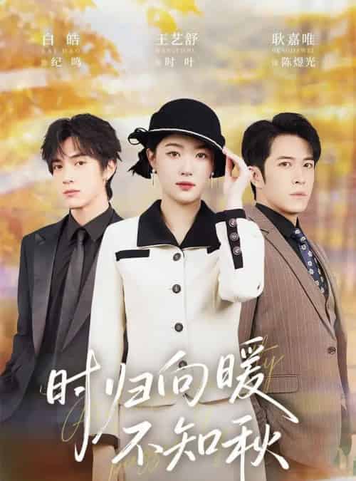 时归向暖不知秋&第二十八年冬(51集全)白皓&王艺舒-紫橙网创项目网