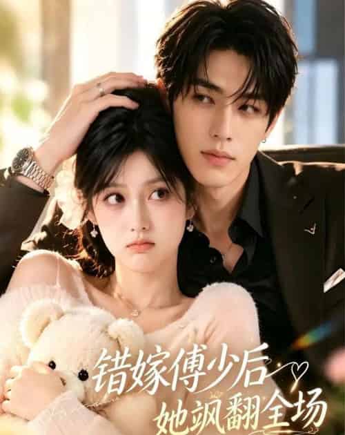 错嫁傅少后她飒翻全场(61集全)AI-紫橙网创项目网