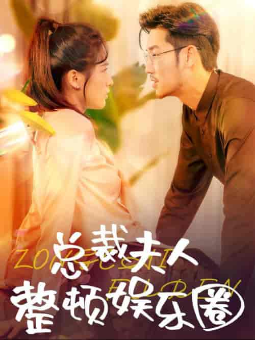总裁夫人整顿娱乐圈（51集全） - 紫橙阁短剧