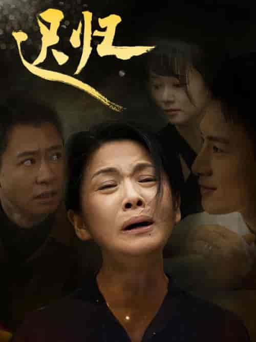迟归（67集全）张亚军＆王晴 - 紫橙阁短剧