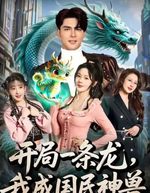 开局一条龙,我成国民神兽(71集全)徐峰&马嘉苒-紫橙网创项目网