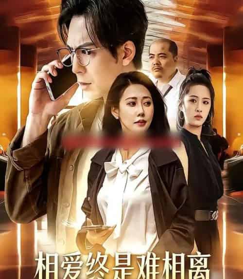 相爱终是难相离（38集全）尤若悦＆耿浩然 - 紫橙阁短剧