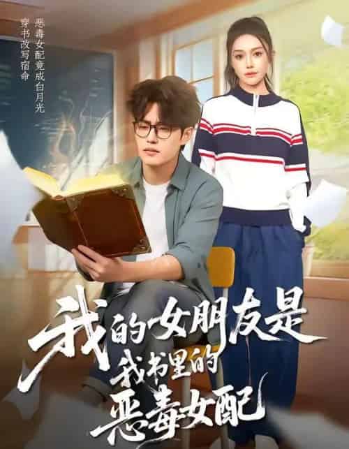 我的女朋友是我书里的恶毒女配（70集全）李梓吟＆卢星月 - 紫橙阁短剧