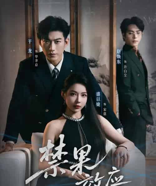禁果效应（57集全）于龙＆盛以婕 - 紫橙阁短剧