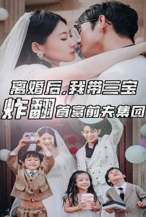 离婚后，我带三宝炸翻首富前夫集团（78集）郭艺可 - 紫橙阁短剧