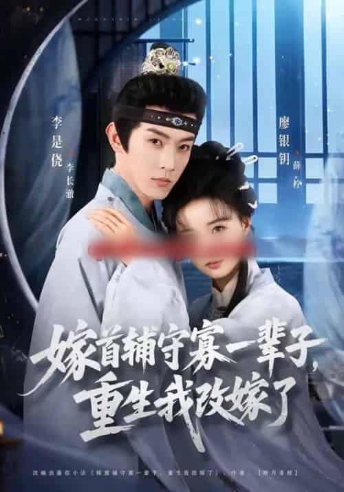 嫁首辅守寡一辈子，重生我改嫁了（68集全）李是侥＆廖银玥 - 紫橙阁短剧