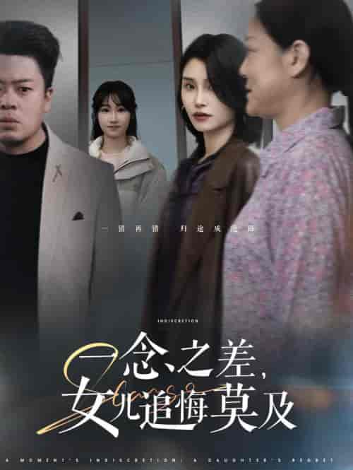 一念之差女儿追悔莫及（28集全） - 紫橙阁短剧