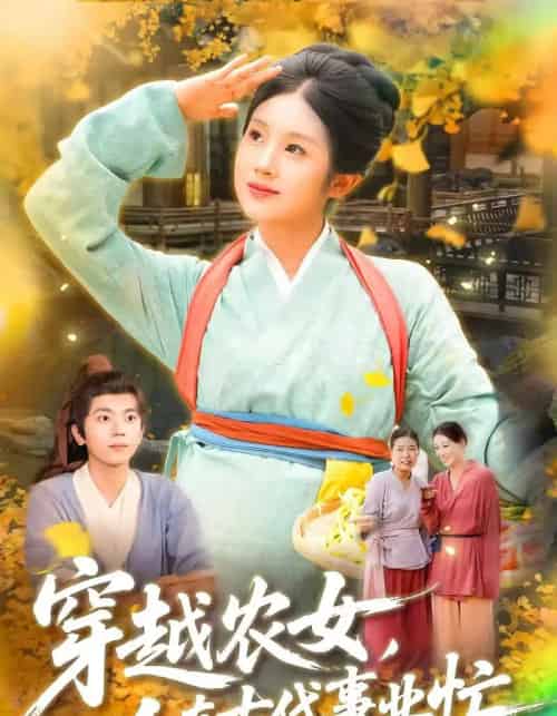 穿越农女人在古代事业忙（90集）梁兴沐＆季非绵 - 紫橙阁短剧