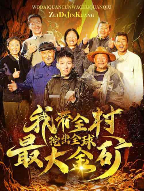 我带全村挖出全球最大金矿（68集全） - 紫橙阁短剧