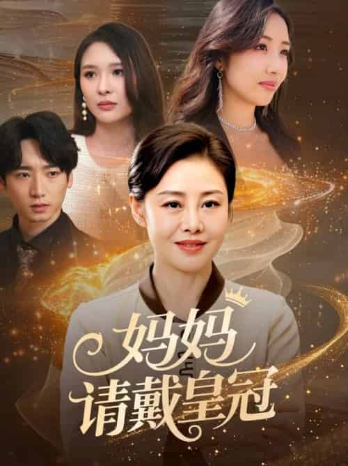 妈妈请戴皇冠（47集全）乔汇＆王铮 - 紫橙阁短剧
