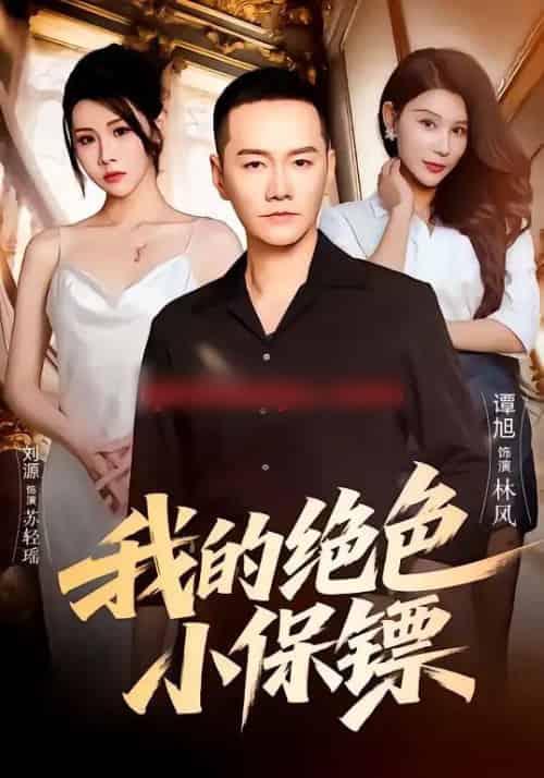 我的绝色小保镖（75集全）刘源＆谭旭-紫橙网创项目网