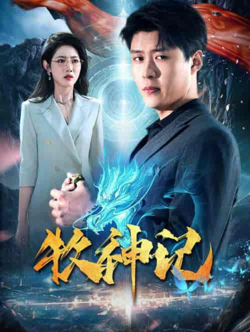 牧神记（106集全）韩雨轩＆张如意 - 紫橙阁短剧