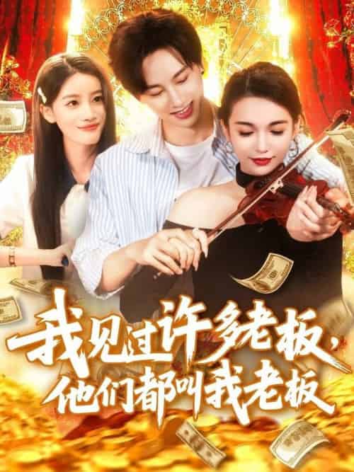 我见过许多老板，他们都叫我老板（80集全）瑾萱 - 紫橙阁短剧