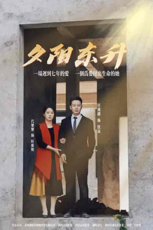 夕阳东升（30集全） - 紫橙阁短剧