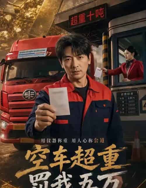 空车超重罚我五万（50集全）郑明洋＆姚睿-紫橙网创项目网