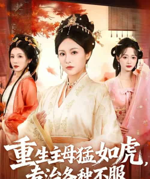 重生主母猛如虎,专治各种不服 重生主母猛如虎,专治各种不服