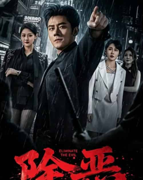 除恶(79集全)张子寒&宋宇欣-紫橙网创项目网
