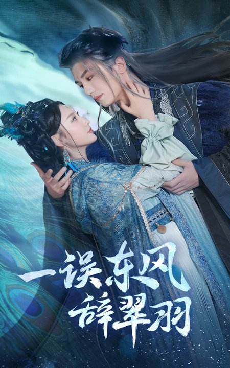 一误东风辞崔羽（38集全）安子杨＆魏凡舒 - 紫橙阁短剧