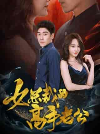 女总裁的高手老公（75集全）张瀚文 - 紫橙阁短剧