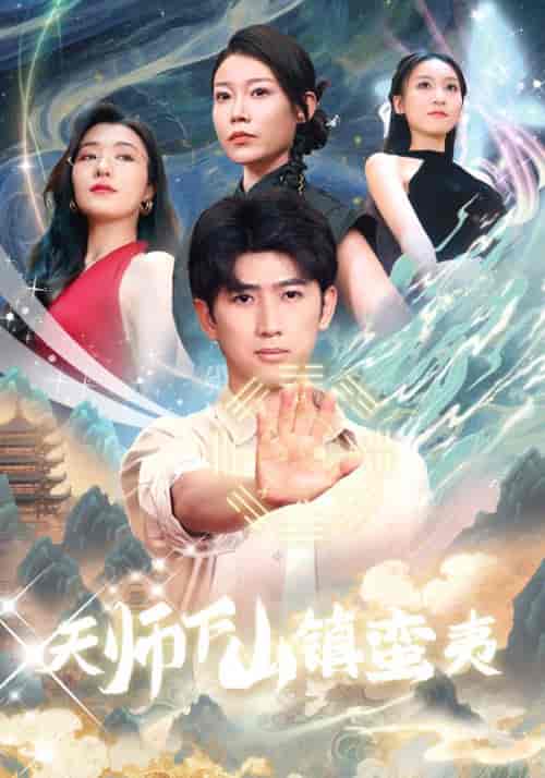 天师下山镇蛮夷（62集）孙瑶 - 紫橙阁短剧