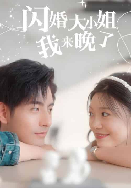闪婚大小姐我来晚了（97集全）季凌风＆温小小 - 紫橙阁短剧