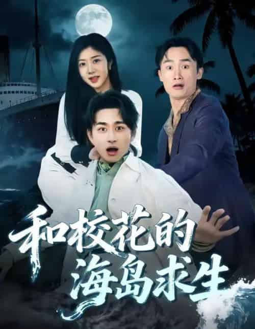 和校花的海岛求生（80集全）陈柄希＆罗曼嘉 - 紫橙阁短剧