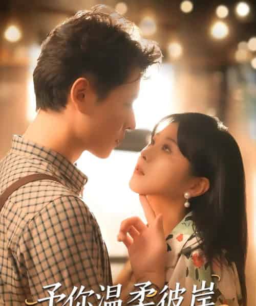 予你温柔彼岸（80集）李俊麟＆朱韵知-紫橙网创项目网