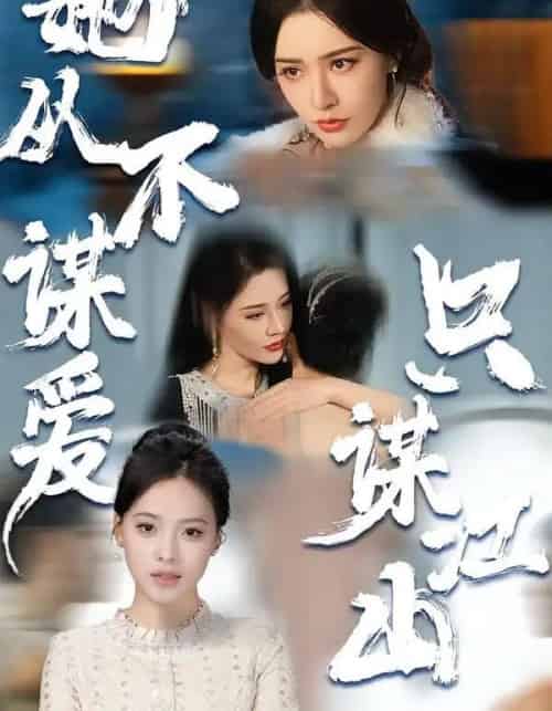 她从不谋爱，只谋江山（80集全）张子唯＆张烨杨-紫橙网创项目网