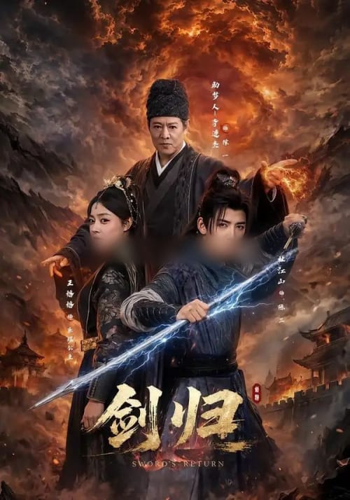 剑归(72集全)杜江山&王格格lyc&李连杰-紫橙网创项目网