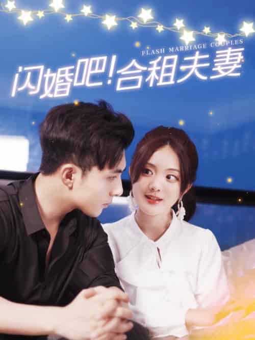 闪婚吧！合租夫妻（99集全）周时安＆苏卿 - 紫橙阁短剧