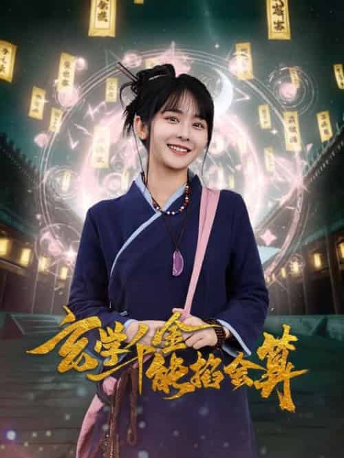 玄学千金能掐会算（82集全）凌轩＆杨馥羽 - 紫橙阁短剧