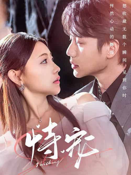 恃宠（87集全）李子杰＆李田园 - 紫橙阁短剧