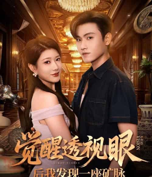 觉醒透视眼后我发现一座矿脉  觉醒透视眼后我发现一座矿脉