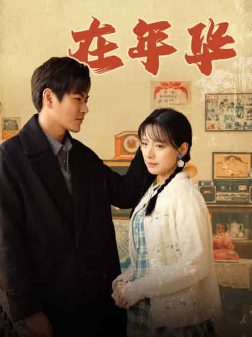 在年华（86集全）蒋小朵＆周云峰 - 紫橙阁短剧