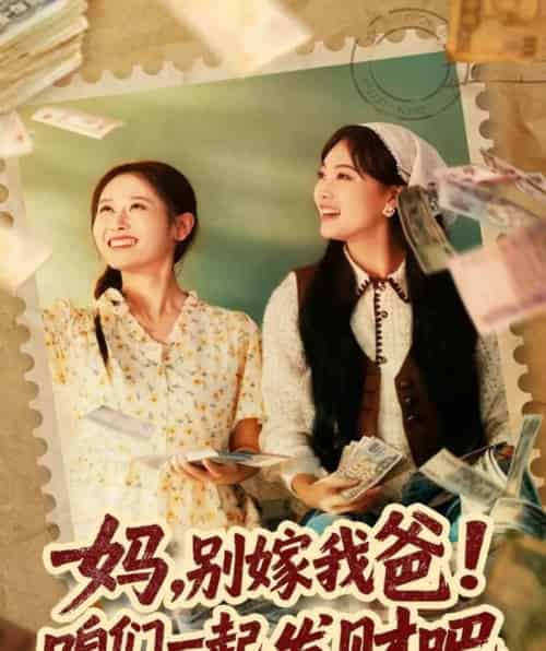 妈，别嫁我爸！咱们一起发财吧＆重生后，我带我妈逆风翻盘（80集全）江炘-紫橙网创项目网