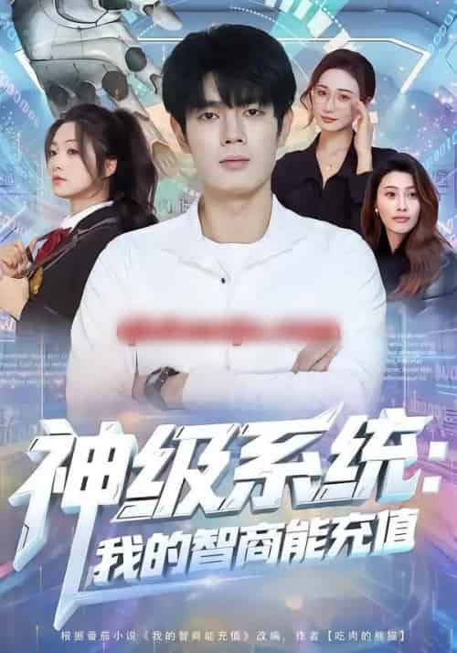 神级系统：我的智商能充值（77集全）祝国凯＆加菲猫 - 紫橙阁短剧