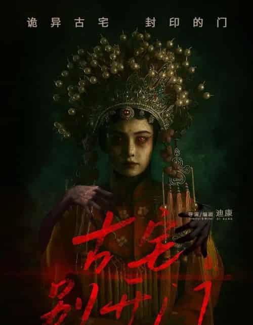 古宅别开门（53集） - 紫橙阁短剧