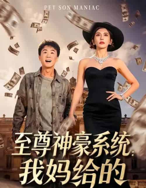 至尊神豪系统：我妈给的（58集全）李建章＆王希如-紫橙网创项目网