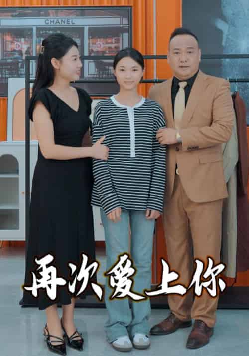 再次爱上你（51集全） - 紫橙阁短剧
