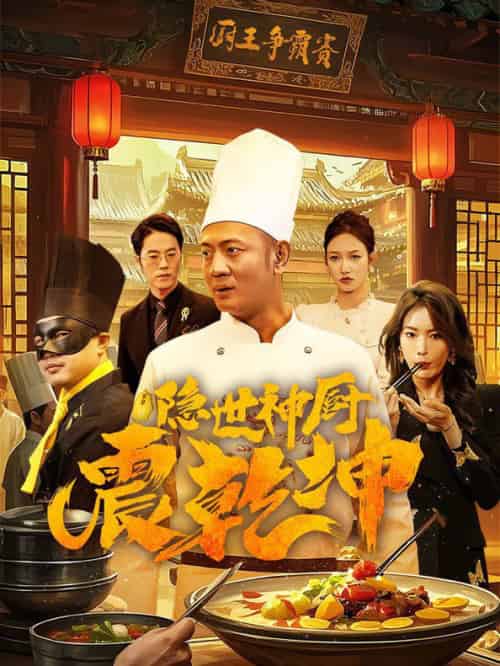 隐世神厨震乾坤（65集全） - 紫橙阁短剧