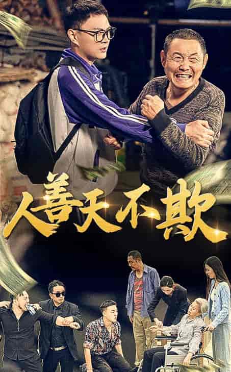 人善天不欺（32集全） - 紫橙阁短剧