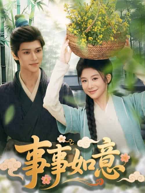 事事如意（100集全）蔡承源＆牛湘鹭 - 紫橙阁短剧