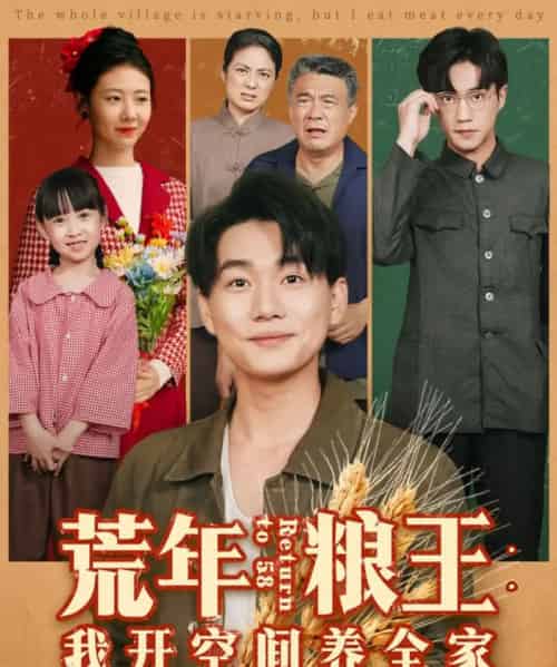 荒年粮王：我开空间养全家（76集全）李承熹＆管怡欣-紫橙网创项目网