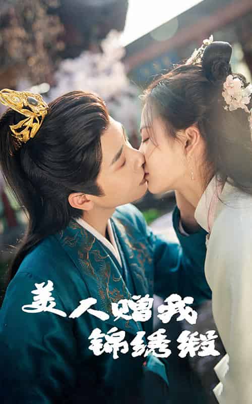 美人赠我锦绣缎（55集全）刘美娜＆马烁棋 - 紫橙阁短剧