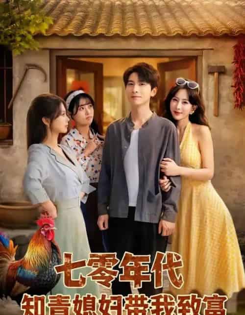 七零年代知青媳妇带我致富（88集全）肖羽铠＆李梦媛-紫橙网创项目网
